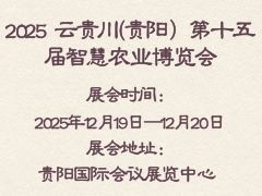 2025 云貴川(貴陽）第十五屆智慧農業博覽會